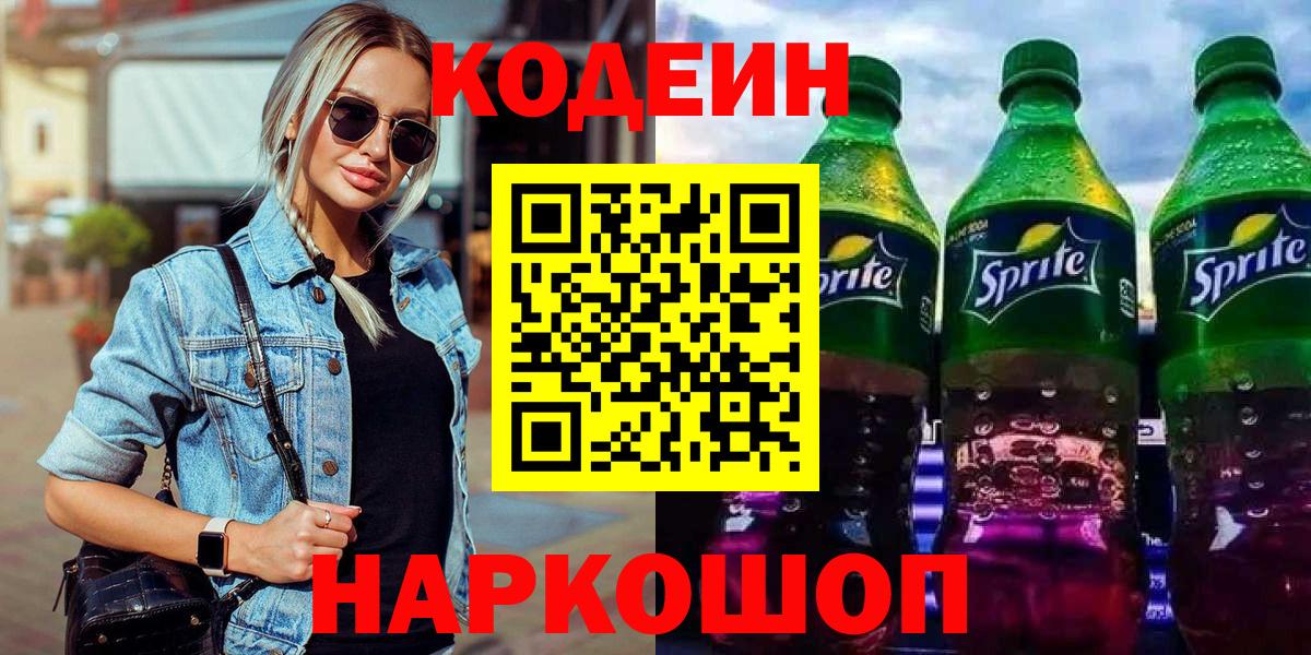 Заринск  закладка  Вход с VPN  Кодеиновый сироп Lean напиток Lean (лин) 