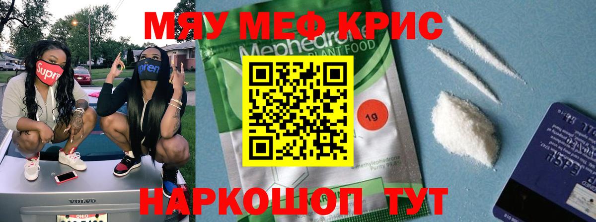 МЯУ-МЯУ 4 MMC  Мефедрон кристаллы  МЕФ  Заринск  Вход с VPN 